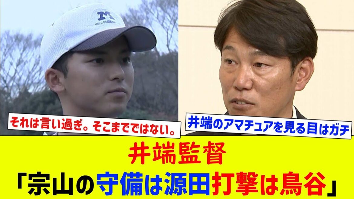 【すごい評価】侍ジャパン井端監督「明大・宗山の守備は源田レベル。打撃は鳥谷レベル【なんJ反応】【プロ野球反応集】【2chスレ】【5chスレ】 【すごい評価】侍ジャパン井端監督「明大・宗山の守備は源田レベル。打撃は鳥谷レベル【なんJ反応】【プロ野球反応集】【2chスレ】【5chスレ】