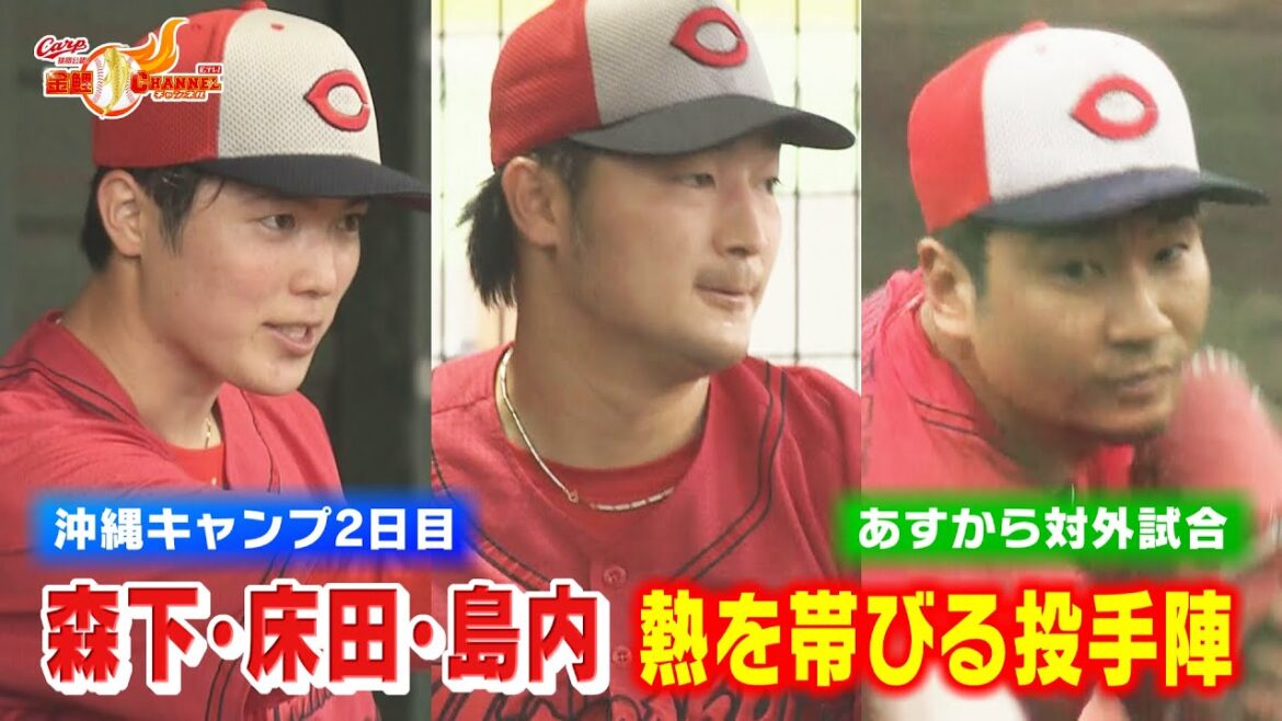 【沖縄キャンプ２日目】南の島で熱帯びる投手陣【カープ公認】金鯉チャンネル /広テレ！