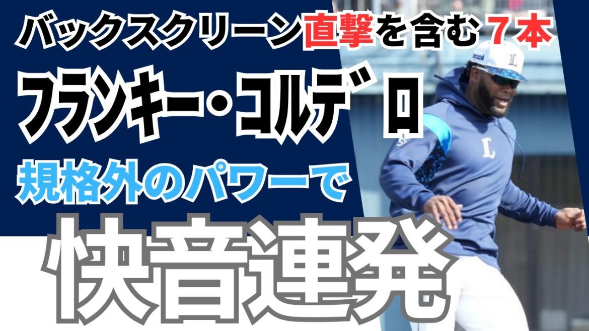 【期待大!】西武ライオンズ新助っ人フランキー・コルデロ 快音連発!!《ファンのコメント》 【期待大!】西武ライオンズ新助っ人フランキー・コルデロ 快音連発!!《ファンのコメント》
