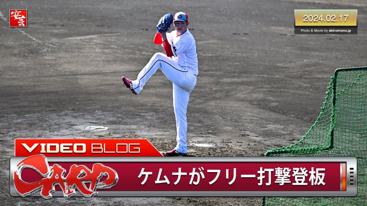 【カープ2軍】春季日南キャンプ第4クール2日目。野村祐輔らがシート打撃に登板…他（2024年2月17日）