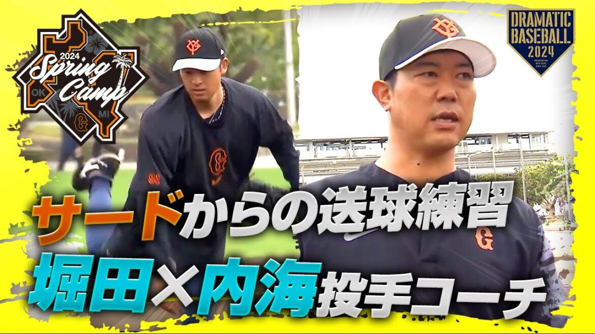 【春季キャンプ】"堀田×内海投手コーチ"サードからの送球練習【巨人】