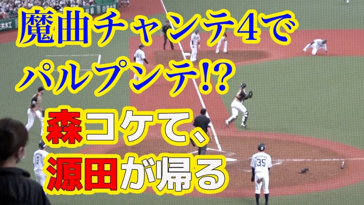 今日もまたランダウンプレーで源田選手が好走塁!! 魔曲チャンテ4でパルプンテ 20210522