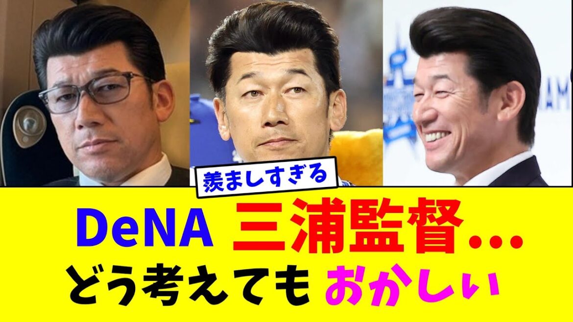 DeNA三浦監督…どう考えてもおかしい【なんJ反応】 DeNA三浦監督...どう考えてもおかしい【なんJ反応】