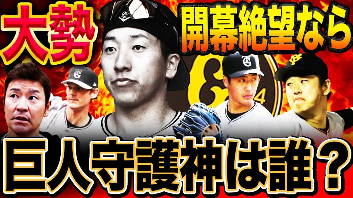 【徹底検証】中川、ケラー、西舘⁉︎大勢に代わる新守護神は誰がベスト？ブルペン補強の効果が開幕早々試されるのか？