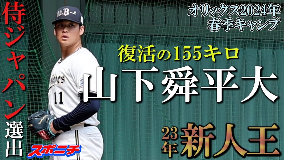 【オリックス宮崎キャンプ2024】山下 舜平大