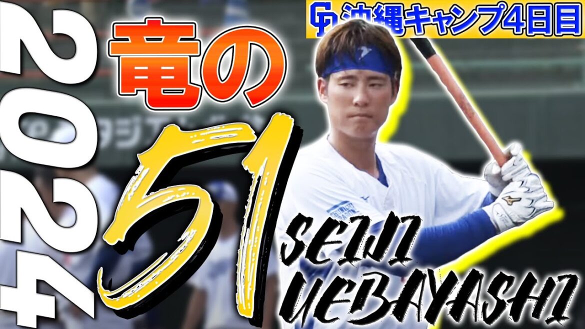 【上林誠知】キャンプ4日目！ファンも熱い視線をおくる新戦力！中日ドラゴンズ沖縄キャンプ【5時スタ】2024年2月4日 #上林誠知