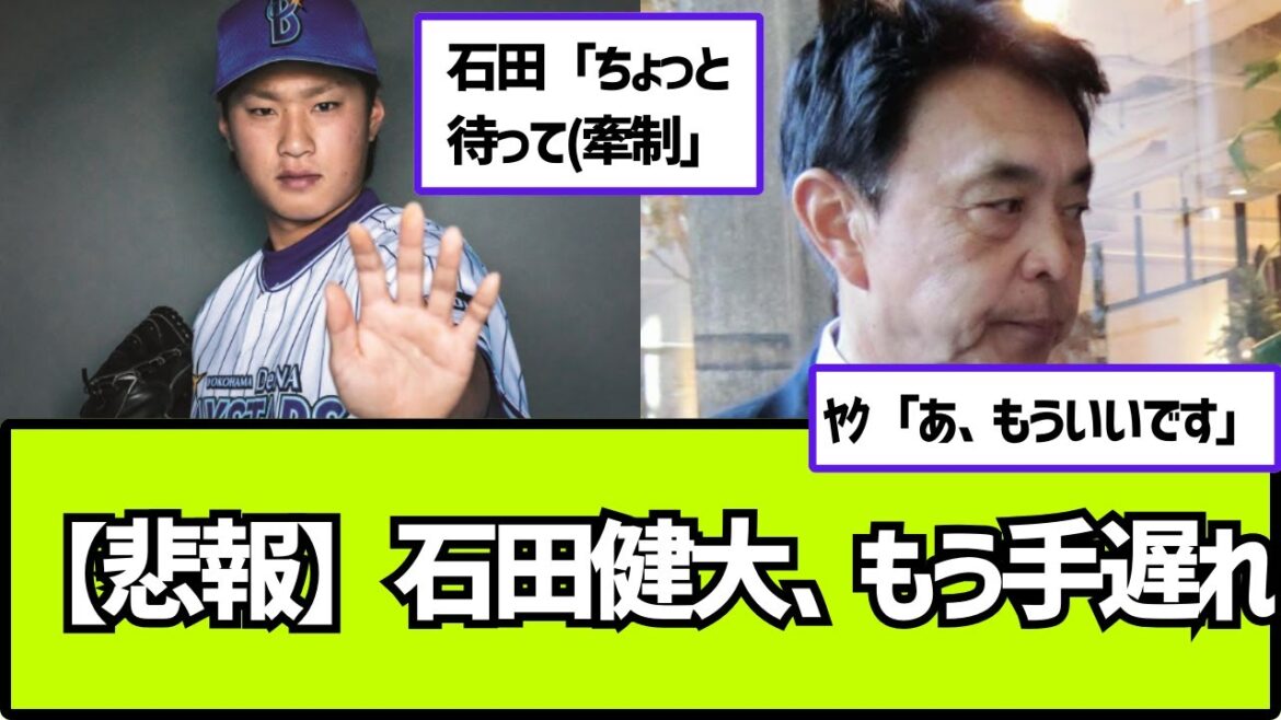 【zakzak】ヤクルト、石田健大獲得はあきらめムード…初交渉から音沙汰なく、小川淳司GMは戸惑い【2ch 5ch なんj プロ野球反応集】