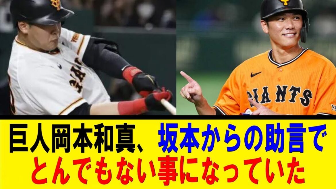 巨人岡本和真、坂本からの助言でとんでもない事になっていた【反応集】【野球反応集】【なんJ なんG野球反応】【2ch 5ch】