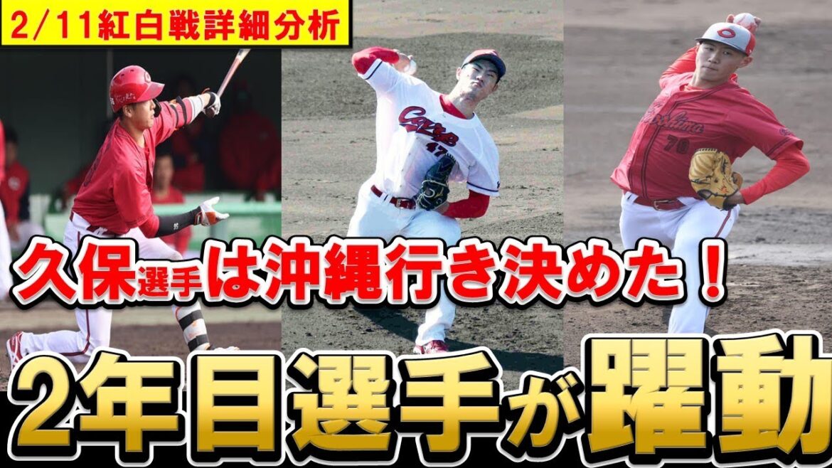 【紅白戦】2年目久保選手が沖縄行き決める活躍！斉藤投手＆日高投手も好投！高橋昂投手・持丸選手は逆転で沖縄行きも？【広島東洋カープ】