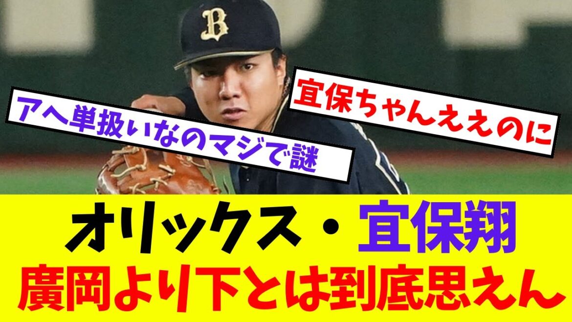 【オリックス】オリックス・宜保翔、廣岡より下とは到底思えん【プロ野球ネットの反応集】