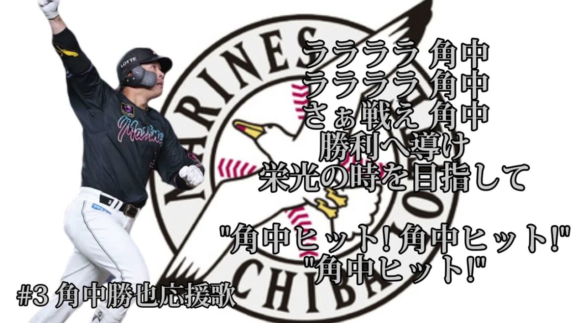 【Thanks for your request】#3 角中勝也選手応援歌