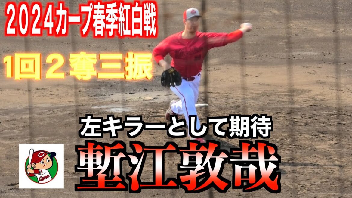 【左キラー誕生か！？】塹江敦哉サイドに転向し凄みが出た　1イニング２奪三振！　【２０２４カープ春季紅白戦】
