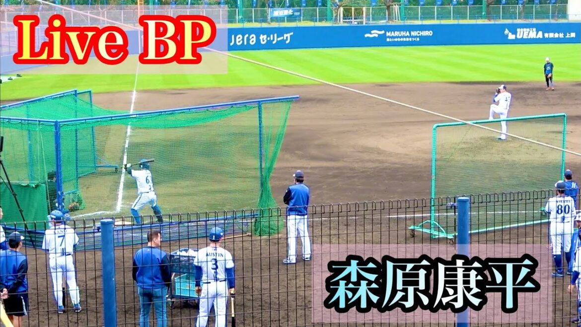 【Live BP】 森原康平 vs 関根大気、西浦直亨、佐野恵太、オースティン、桑原将志、柴田竜拓 横浜DeNAベイスターズ 2024/2/16