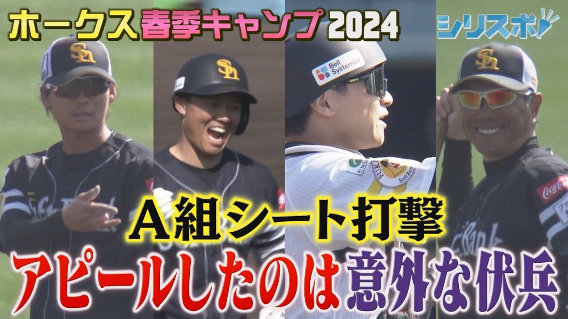 Ａ組シート打撃　アピールしたのは意外な伏兵【シリスポ！ホークスこぼれ話】