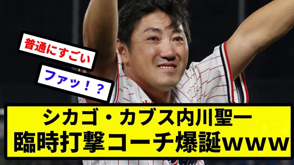 【きたああ！！】シカゴ・カブス内川聖一臨時打撃コーチ爆誕【プロ野球反応集】【2chスレ】【1分動画】【5chスレ】