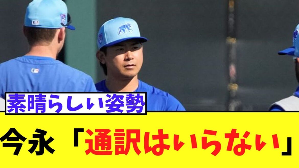 今永昇太　通訳を必要としない理由がかっこよすぎるｗｗｗ