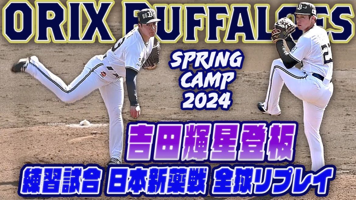 【オリックス 吉田輝星】ストレートの威力は抜群 練習試合登板 日本新薬戦 全球リプレイ 宮崎春季キャンプ2024