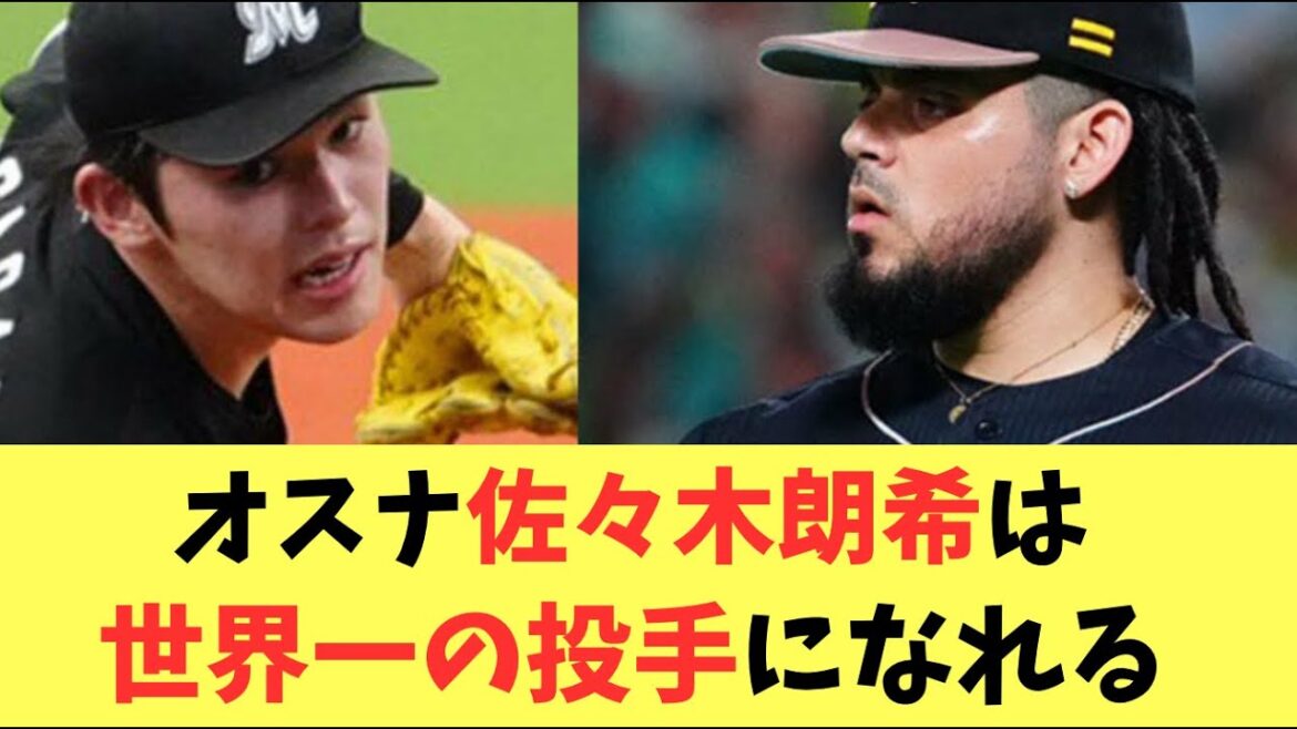 【オスナ】佐々木朗希は、世界一の投手になると太鼓判