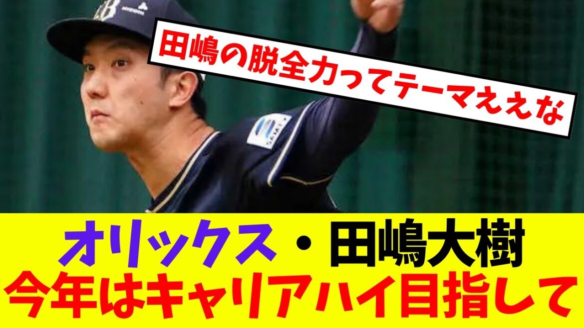 【オリックス】田嶋大樹今年はキャリアハイ目指して【プロ野球ネットの反応集】 【オリックス】田嶋大樹今年はキャリアハイ目指して【プロ野球ネットの反応集】