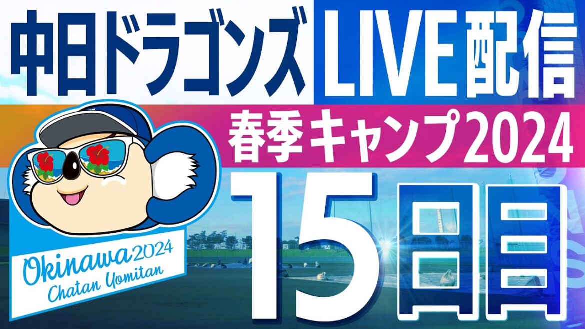 ドラゴンズキャンプLIVE2024　2/18　15日目