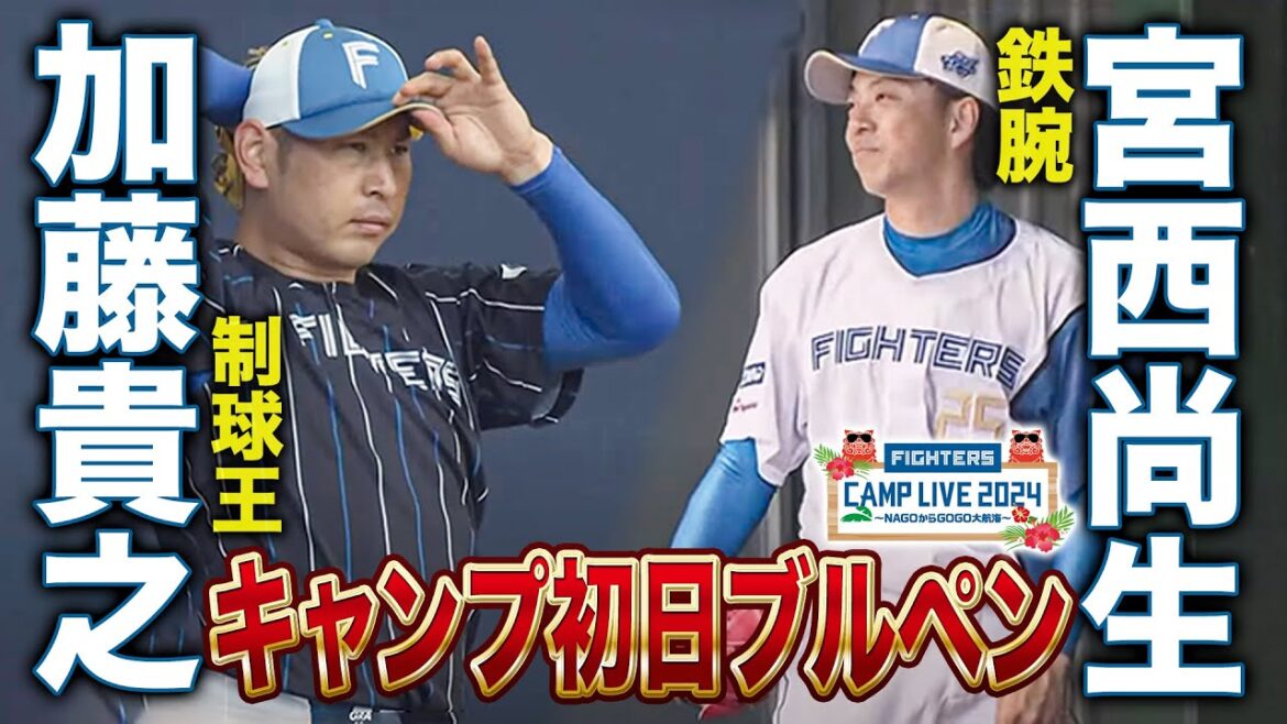 キャンプ初日ブルペン密着！加藤貴之＆宮西尚生の投球＜2/1ファイターズ春季キャンプ2024＞