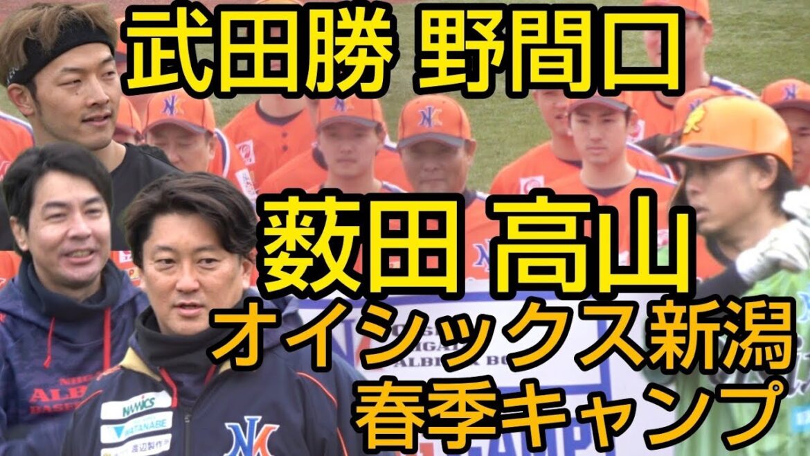 オイシックス新潟 春季２次キャンプスタート！役者が揃う2024.2.17