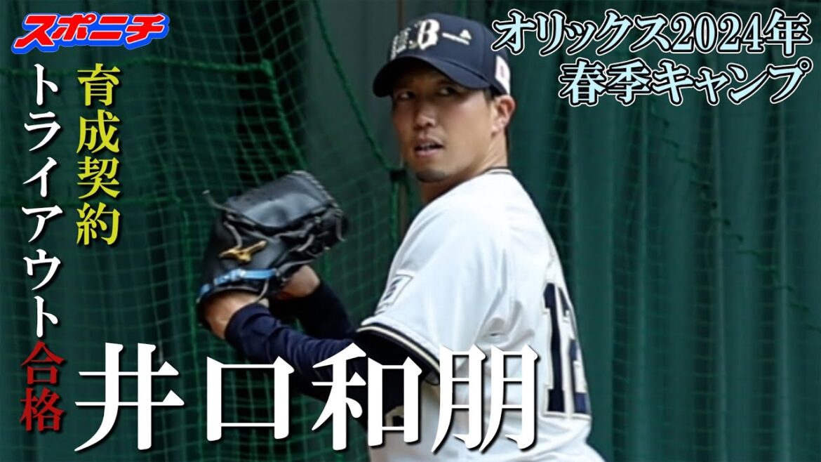 【オリックス宮崎キャンプ2024】井口和朋
