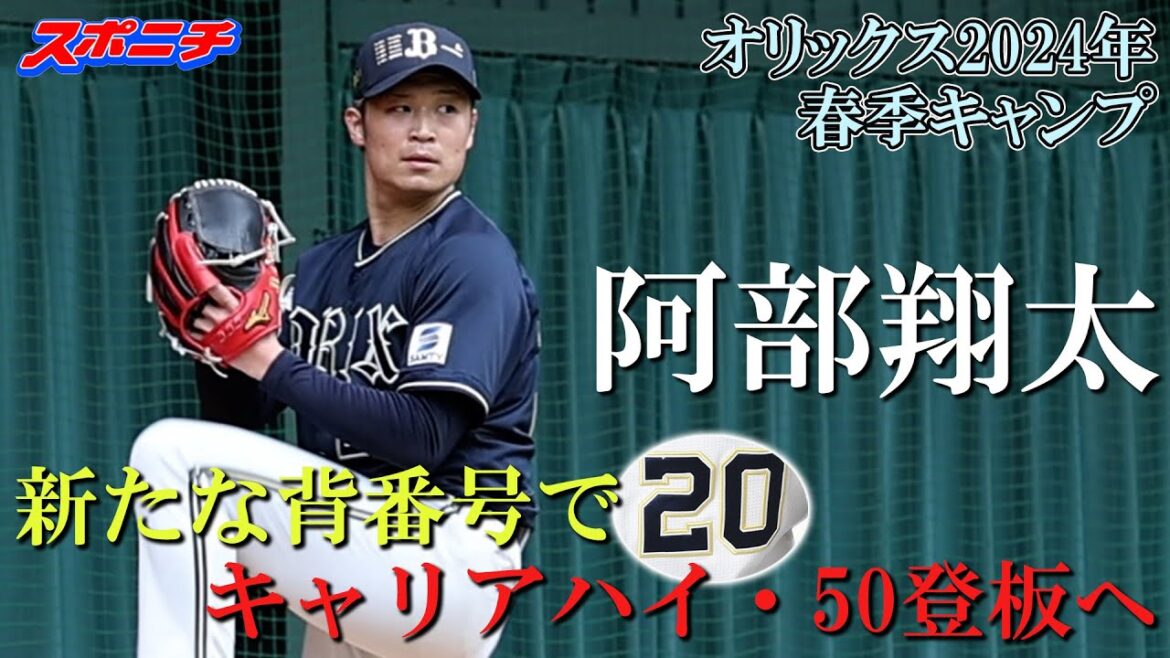 【オリックス宮崎キャンプ2024】阿部翔太 【オリックス宮崎キャンプ2024】阿部翔太