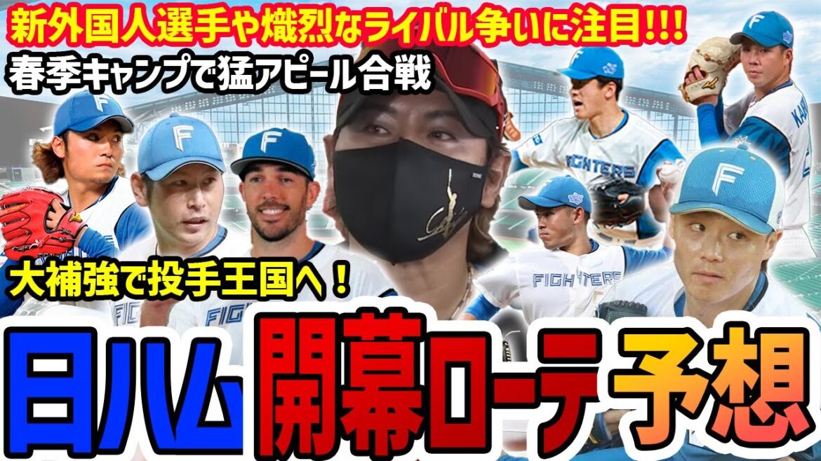 【日本ハム】2024年戦力分析&開幕ローテ構想‼投手の大型補強で2年連続最下位からV奪回へ!開幕ローテへ熾烈なライバル争いに注目!選手の出来上がりに新庄監督もテンションUP! 【日本ハム】2024年戦力分析&開幕ローテ構想‼投手の大型補強で2年連続最下位からV奪回へ!開幕ローテへ熾烈なライバル争いに注目!選手の出来上がりに新庄監督もテンションUP!