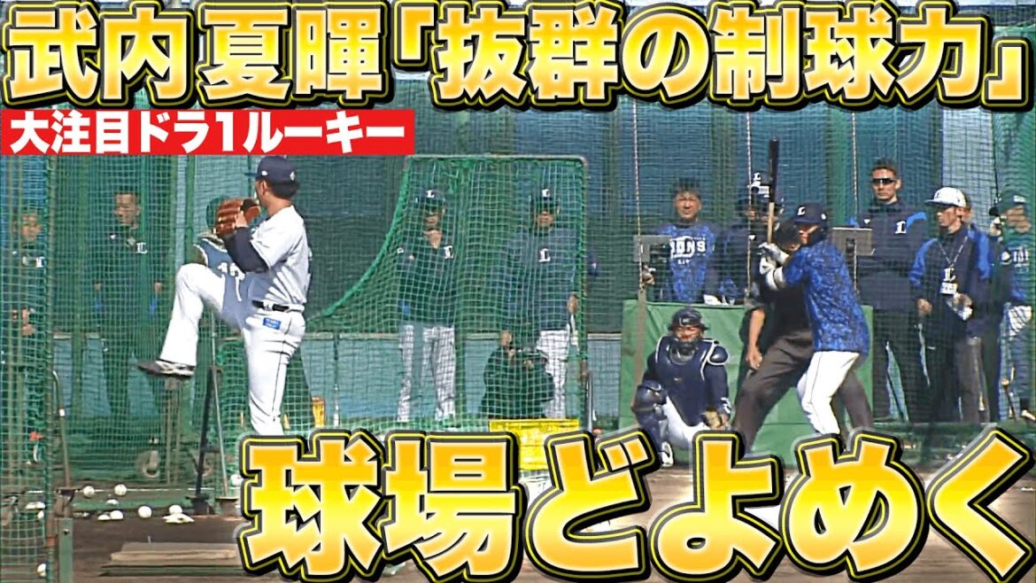 Pacific-League: 【大注目ルーキー】ドラ1・武内夏暉『“コントロールが抜群すぎて” 球場どよめく』 【大注目ルーキー】ドラ1・武内夏暉『“コントロールが抜群すぎて” 球場どよめく』