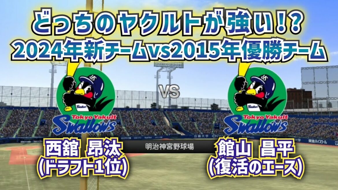【どっちが強い!?】2015年優勝のヤクルトvs2024年のヤクルト!新旧応援歌あり♪ 【どっちが強い!?】2015年優勝のヤクルトvs2024年のヤクルト!新旧応援歌あり♪
