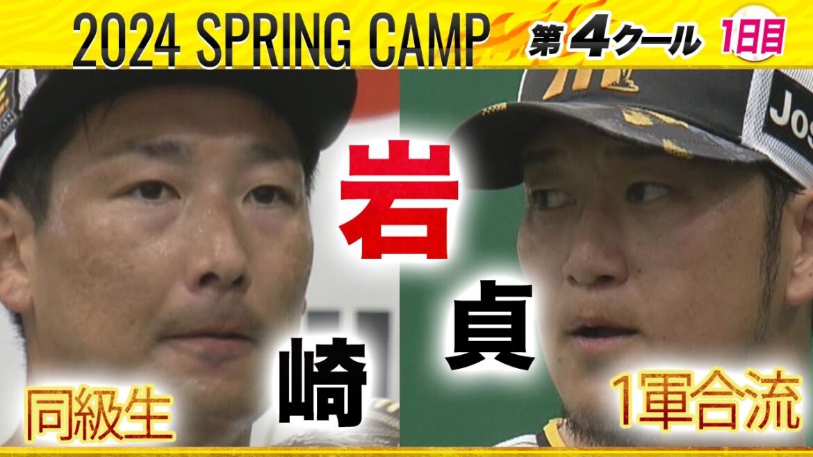 「岩崎 優 ＆ 岩貞 祐太　同級生コンビが1軍合流　育成2位福島圭音も初の1軍へ！」