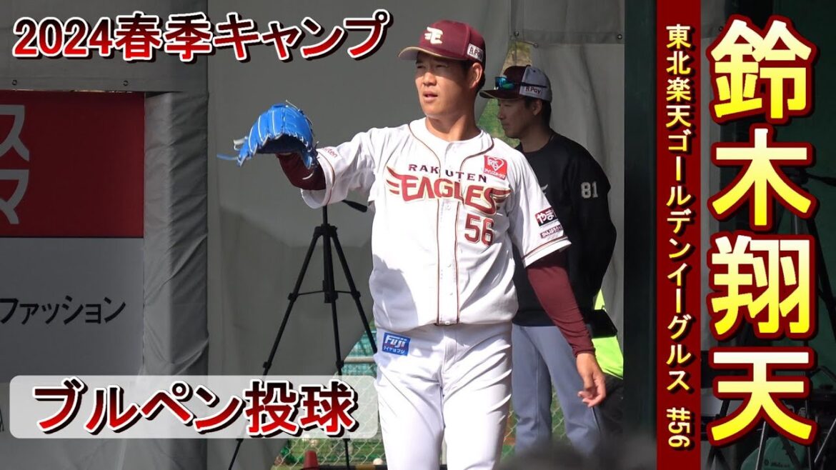 【2024春季キャンプ】昨年はリーグ最多の61試合に登板し1勝1敗22ホールド1セーブ・防御率3.30を記録した鈴木 翔天投手・・・ブルペン投球‼【東北楽天ゴールデンイーグルス】 【2024春季キャンプ】昨年はリーグ最多の61試合に登板し1勝1敗22ホールド1セーブ・防御率3.30を記録した鈴木 翔天投手・・・ブルペン投球‼【東北楽天ゴールデンイーグルス】