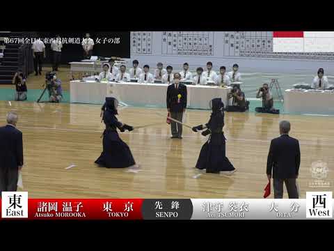 諸岡 温子 メ(延)ー 津守 葵衣_第67回全日本東西対抗剣道大会 女子-先鋒戦 01 諸岡 温子 メ(延)ー 津守 葵衣_第67回全日本東西対抗剣道大会 女子-先鋒戦 01