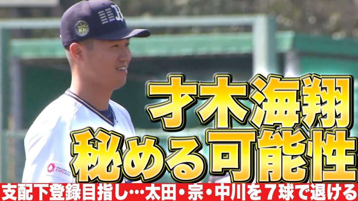 【秘める可能性】才木海翔『1回7球で無失点…支配下登録へ猛アピール』