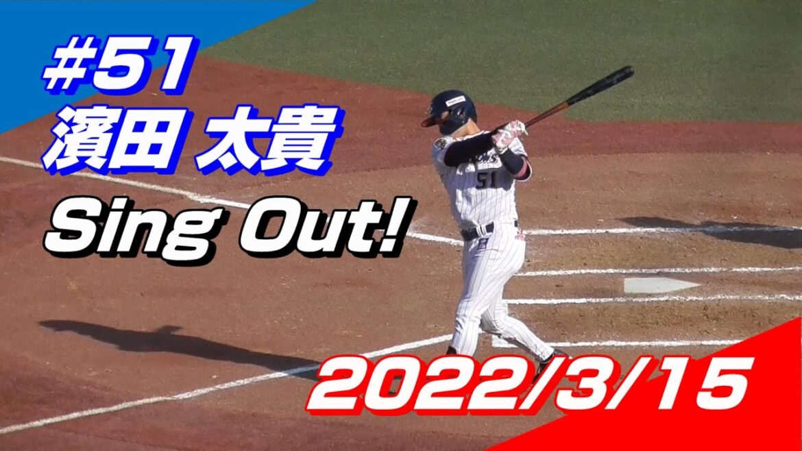 【2022登場曲】#51 濱田太貴「Sing Out!」