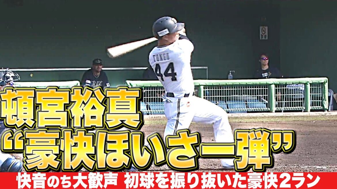 【快音のち大歓声】頓宮裕真『漲るパワー！初球を振り抜き“豪快ほいさー弾”』