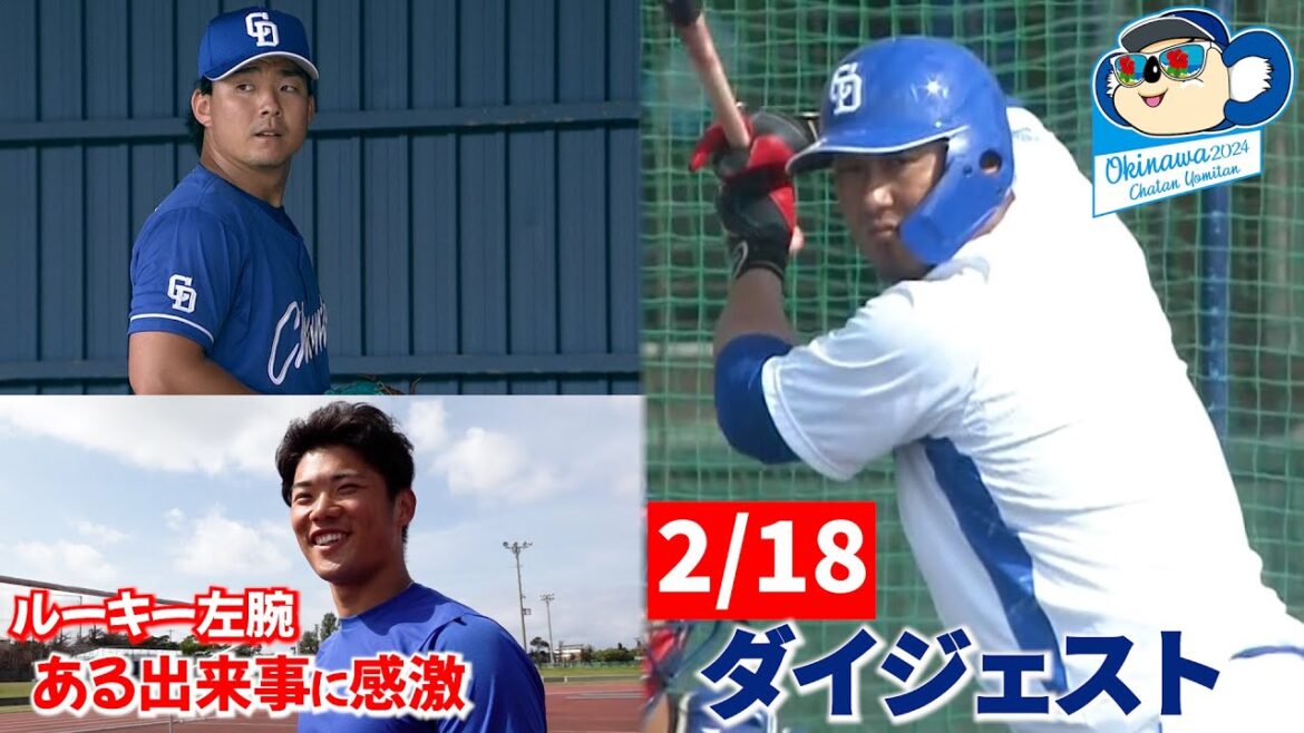 2024年春季キャンプ15日目ダイジェスト！ルーキー左腕が感激したある出来事とは…？ #Dragons_Inside