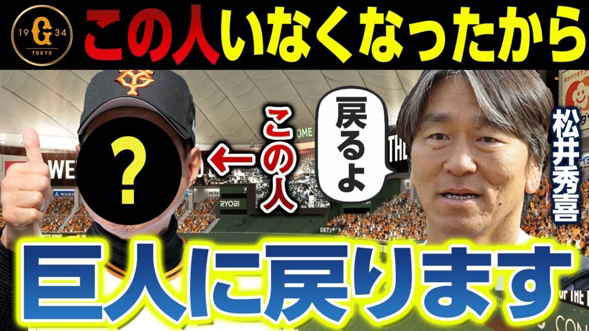 松井秀喜「この人がいなくなったから巨人に戻ります」裏切り者と言われた過去も雪解けで将来の監督論が現実的に