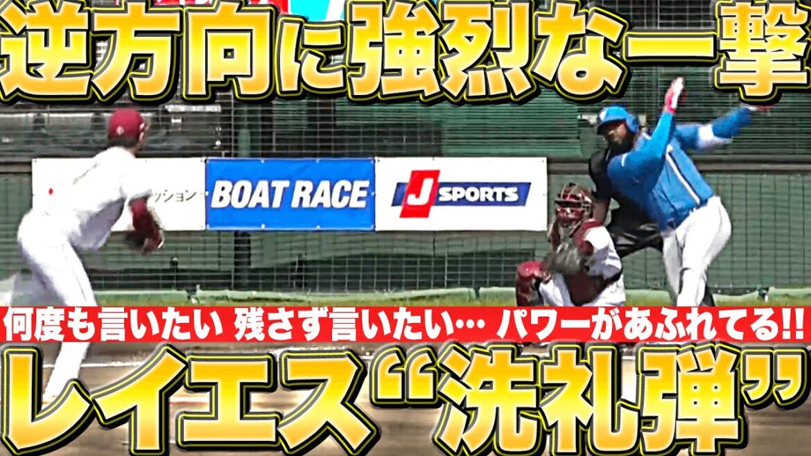 【何度も言いたい】レイエス『ドラ1ルーキー・古謝に“洗礼弾” 逆方向に強烈な一撃』【パワーあふれてる】