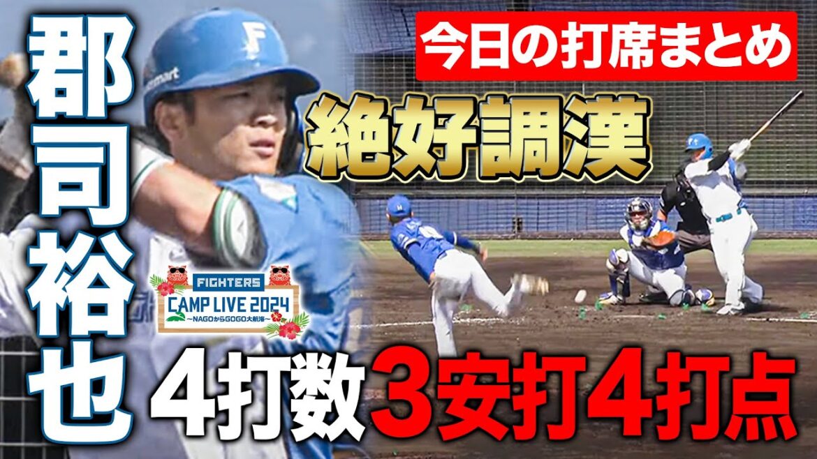 郡司裕也3度のタイムリーで4打点!昨季得点圏打率.353の勝負強すぎる大活躍まとめ<2/17ファイターズ春季キャンプ2024> 郡司裕也3度のタイムリーで4打点!昨季得点圏打率.353の勝負強すぎる大活躍まとめ<2/17ファイターズ春季キャンプ2024>