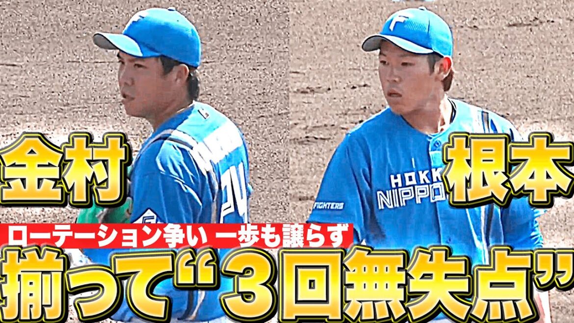 【安定感バツグン】金村尚真・根本悠楓『2人揃って“3回無失点”…一歩も譲らぬ開幕ローテ争い』