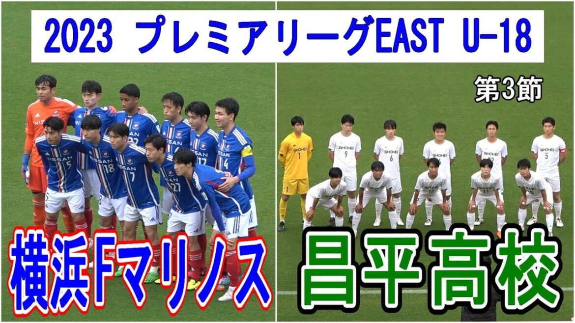 2023 プレミアリーグEAST 第3節　横浜Fマリノスユース VS 昌平高校　　　観戦地・神奈川県立保土谷公園サッカー場