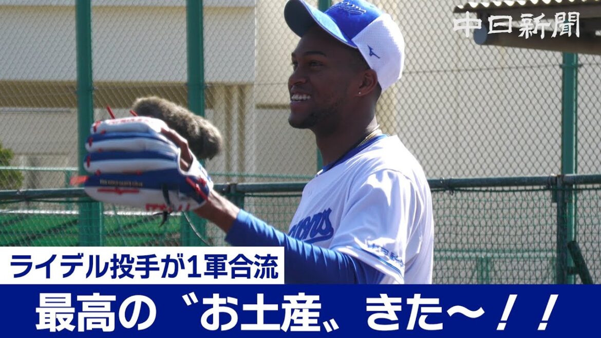 【中日ドラゴンズ春季キャンプ in 沖縄2024】ライデル・マルティネス投手が１軍合流