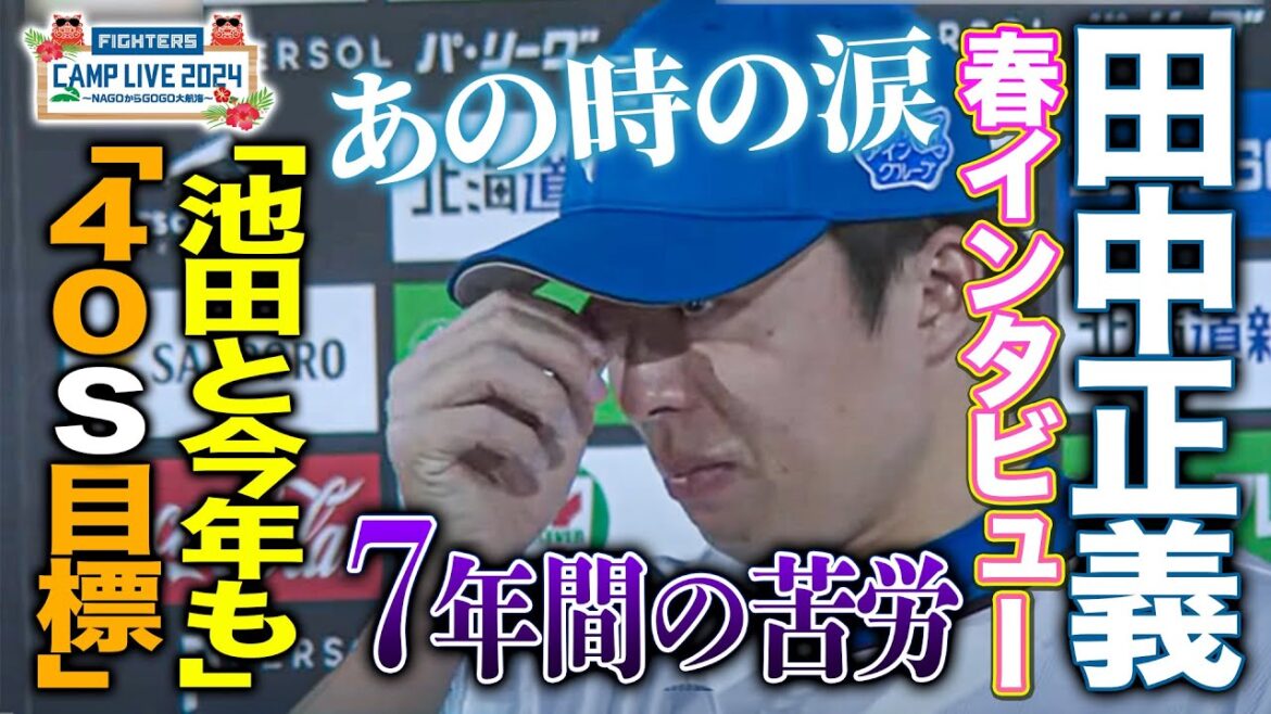 昨季大躍進!!田中正義が7年目の初セーブの涙を回顧「今季は40S目標」<2/18ファイターズ春季キャンプ2024> 昨季大躍進!!田中正義が7年目の初セーブの涙を回顧「今季は40S目標」<2/18ファイターズ春季キャンプ2024>