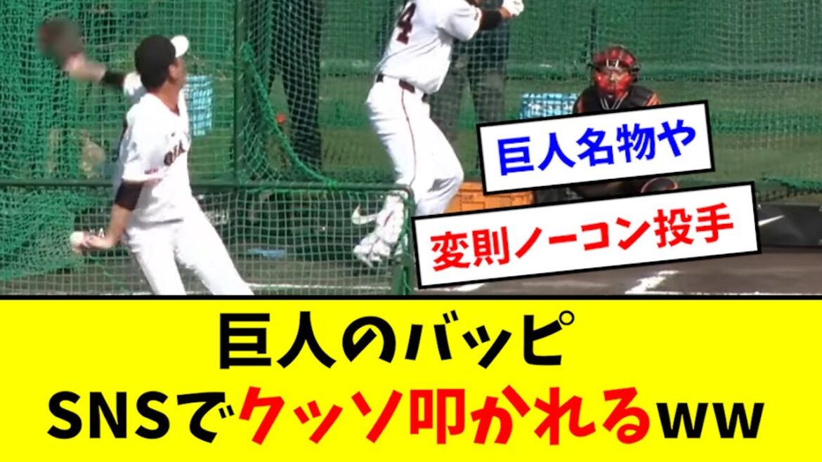 【悲報】巨人のバッピ、SNSでクッソ叩かれるwwwwwwwww 【悲報】巨人のバッピ、SNSでクッソ叩かれるwwwwwwwww