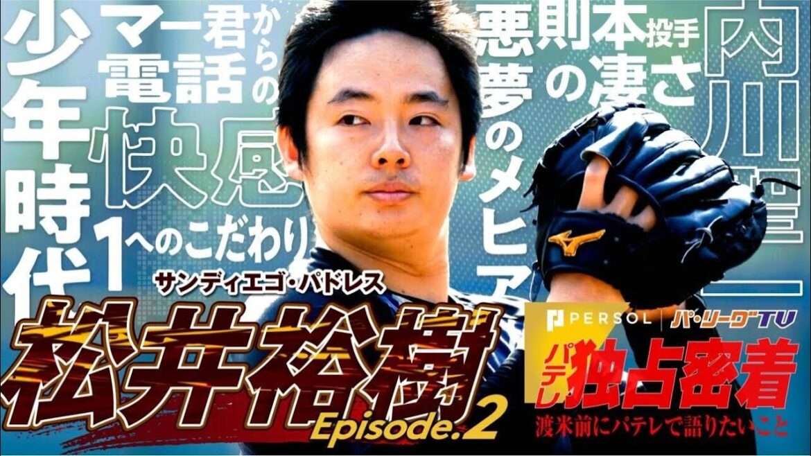 【期間限定公開】野球人、松井裕樹。10 年の軌跡。【職業 プロ野球選手】