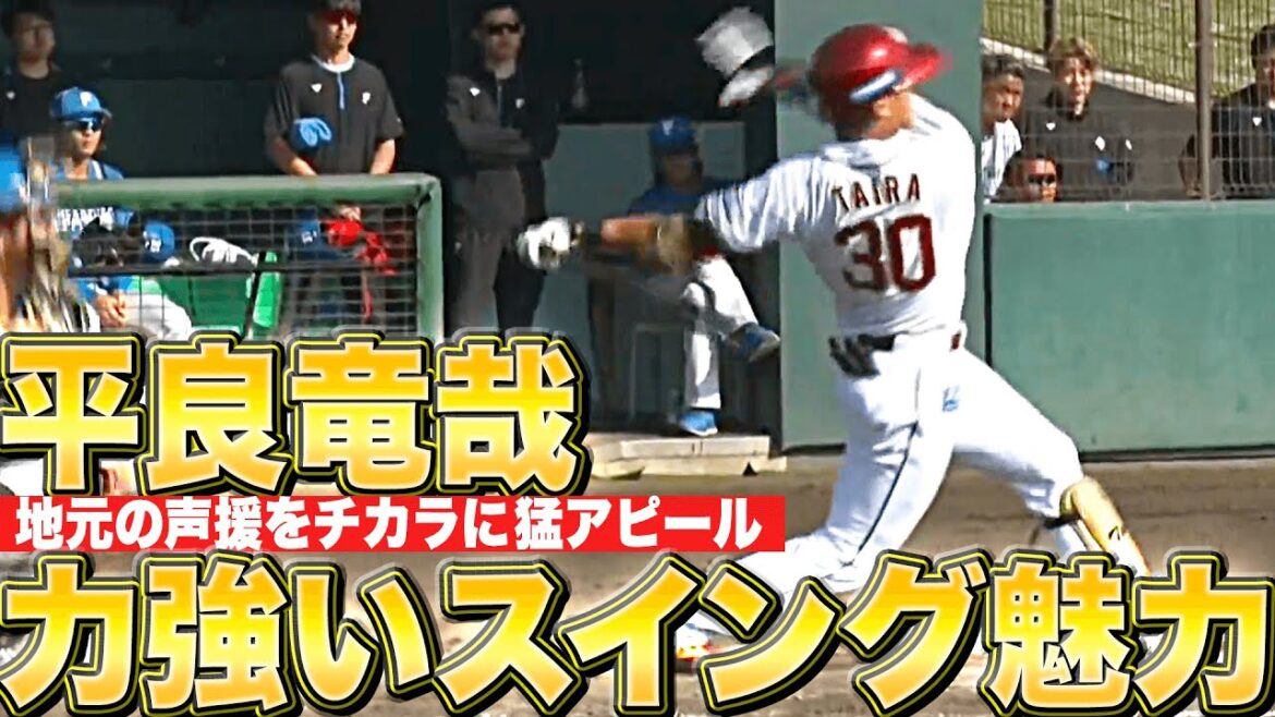 【沖縄のアルトゥーべ】2年目・平良竜哉『力強いスイング魅力…地元の声援を力に猛アピール』