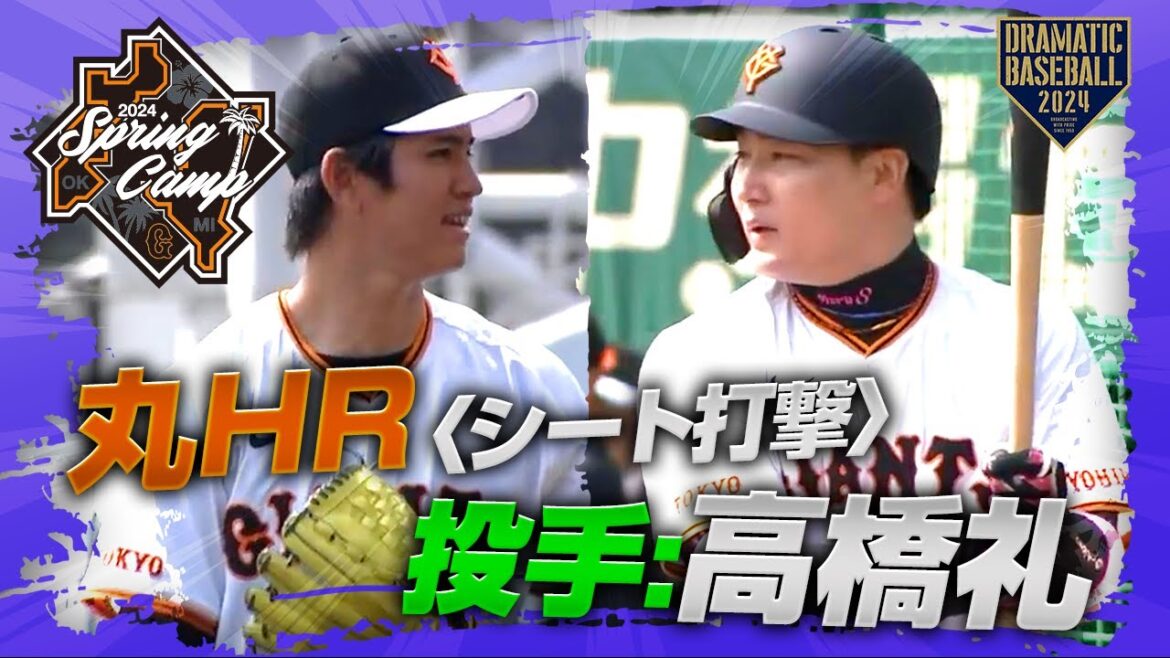 【春季キャンプ】丸HR〈シート打撃〉投手"高橋礼"【巨人】