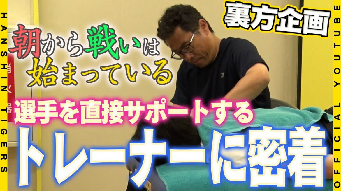 【裏方密着】選手を直接サポートするトレーナーの仕事。万全の状態で試合に臨めるよう仕事に徹するトレーナーの舞台裏をお届けします！